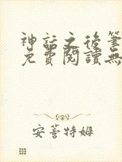 神话之后笔趣阁免费阅读无弹窗