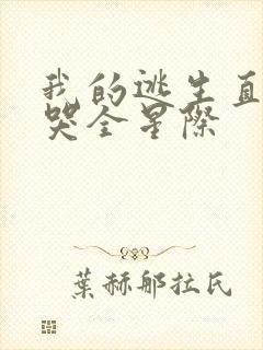 我的逃生直播馋哭全星际