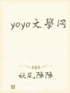 yoyo文学网