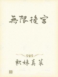 无限后宫
