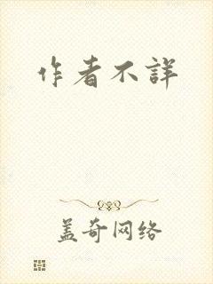 作者不详