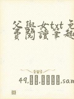 父与女txt免费阅读笔趣阁