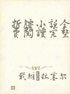 折腰小说全文免费阅读完整版