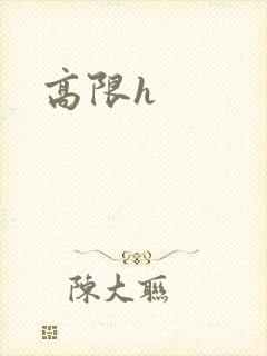 高限h