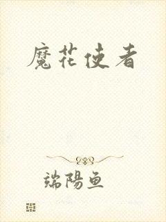 魔花使者