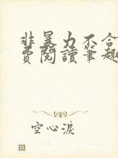 非暴力不合作免费阅读笔趣阁