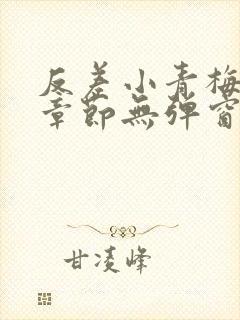 反差小青梅最新章节无弹窗笔趣阁