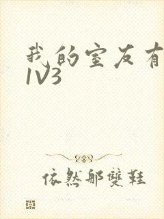 我的室友有点多1V3