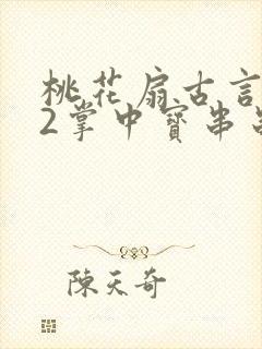 桃花扇古言1v2掌中宝串串香