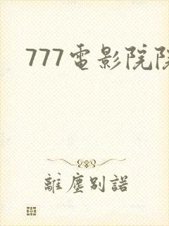 777电影院院