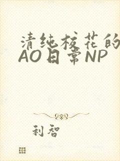 清纯校花的被CAO日常NP