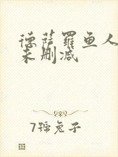 德萨罗鱼人全文未删减