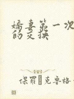 娇妻第一次真实的交换