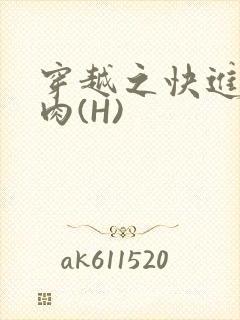 穿越之快进入纯肉(H)