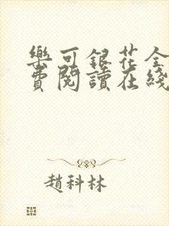 乐可银花全文免费阅读在线