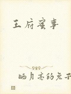 王府蜜事