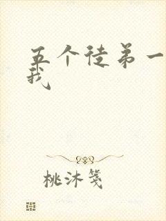 五个徒弟一起C我