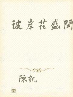 彼岸花盛开之夜