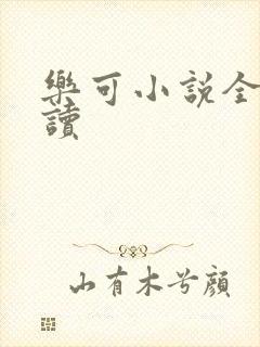 乐可小说全文阅读