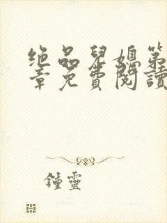 绝品儿媳第60章免费阅读小说