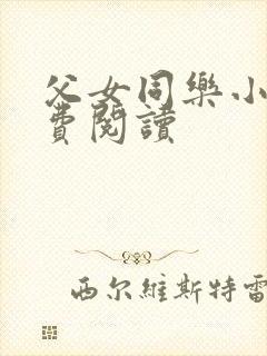 父女同乐小说免费阅读