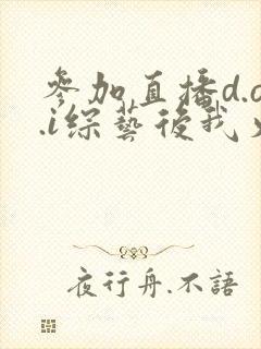 参加直播d.o.i综艺后我火了