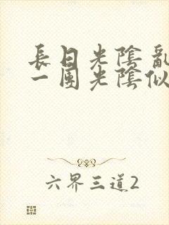 长日光阴 乱作一团光阴似箭