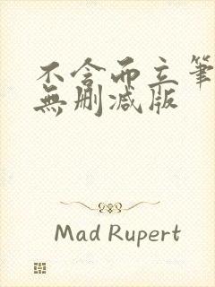 不含而立笔趣阁无删减版