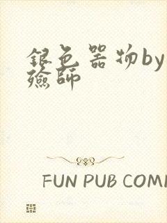 银色器物by入殓师