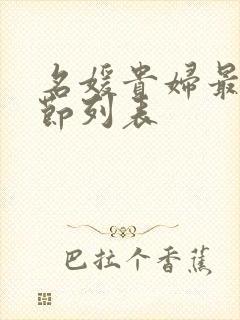 名媛贵妇最新章节列表