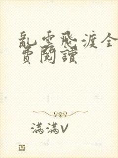 乱云飞渡全文免费阅读