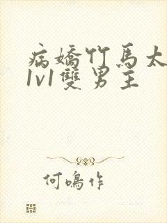 病娇竹马太难哄1v1双男主