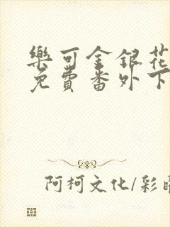 乐可金银花全文免费番外下载