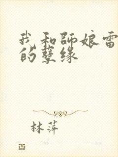 我和师娘雷雨中的孽缘