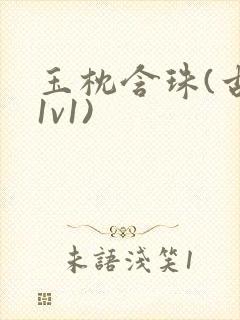 玉枕含珠(古言1v1)