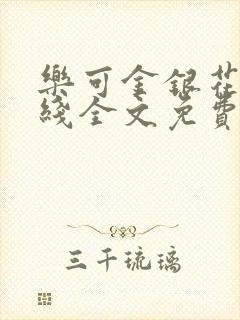 乐可金银花露在线全文免费阅读新