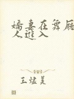 娇妻在舞厅被别人进入