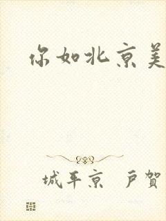 你如北京美丽