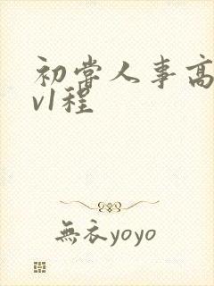 初尝人事高h1v1程