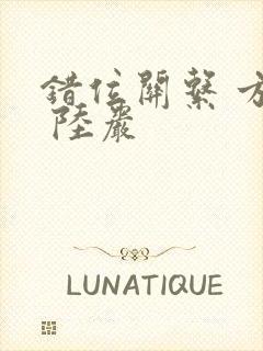 错位关系 方糖 陆岩