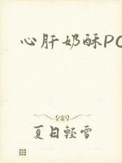 心肝奶酥PO