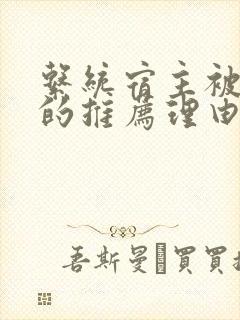 系统宿主被浇灌的推荐理由