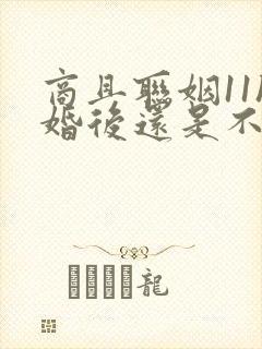 商且联姻11h婚后还是不熟