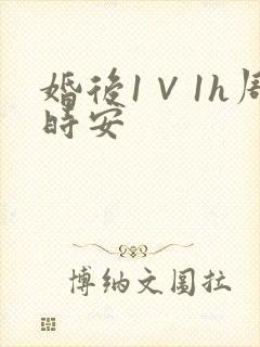 婚后1∨1h周时安