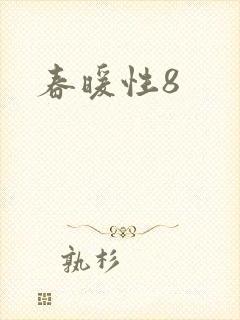 春暖性8