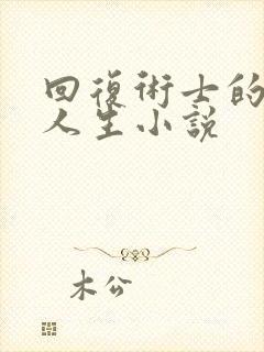 回复术士的重来人生小说