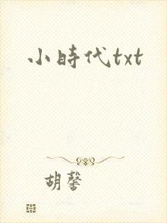 小时代txt