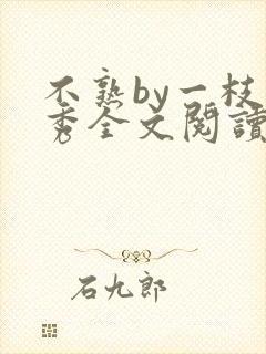 不熟by一枝独秀全文阅读笔趣阁