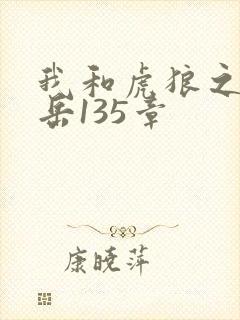 我和虎狼之年的岳135章