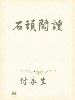 石头阅读